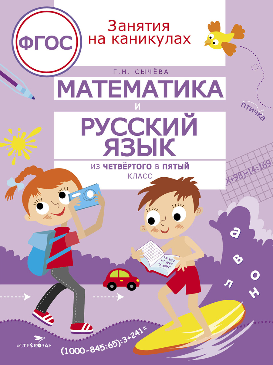 ТД Стрекоза Занятия на каникулах. Математика и русский язык из4 в 5 кл, 9461-1
ТД Стрекоза Занятия на каникулах. Математика и русский язык из4 в 5 кл, 9461-1