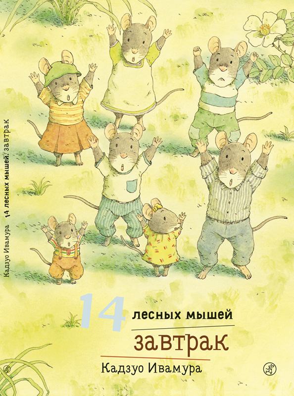 фото Издательство самокат книга 14 лесных мышей. завтрак