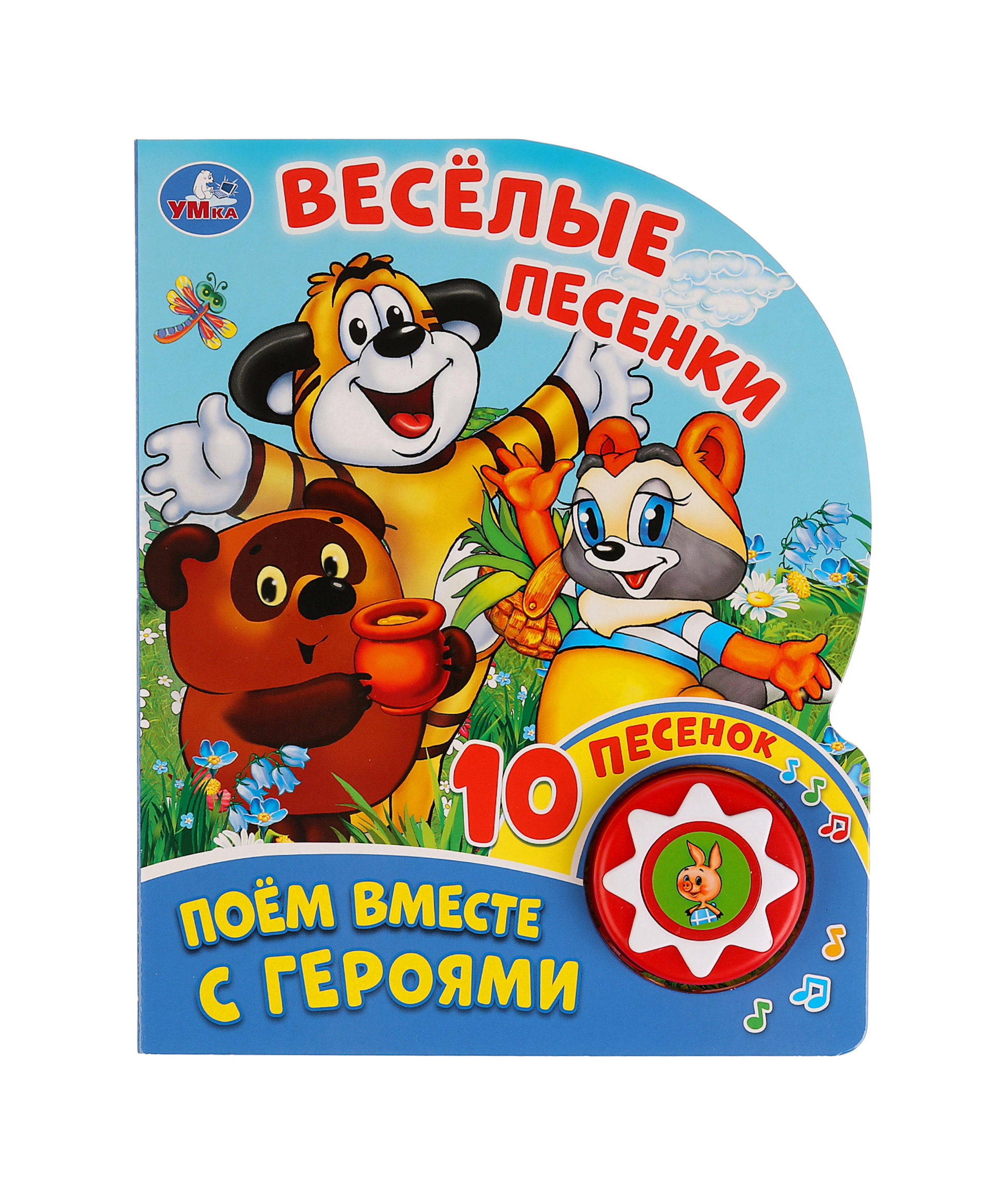 фото Умка музыкальная книга &quot;союзмультфильм. поем вместе с героями. веселые песенки&quot;, 1 кнопка 10 пеcенок