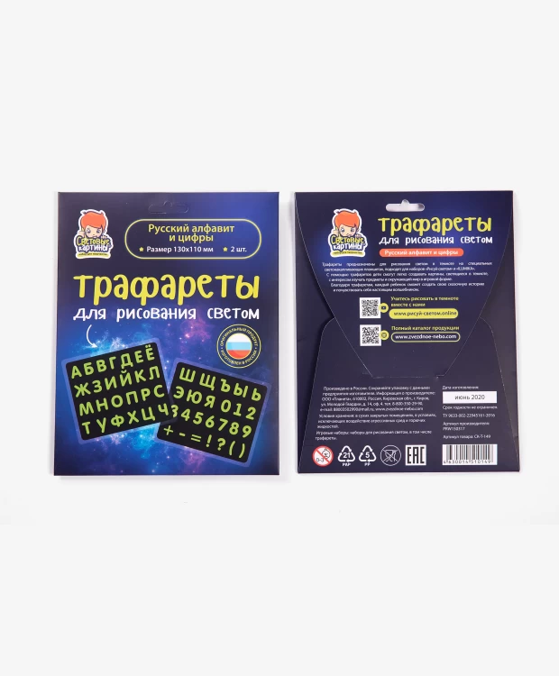 Трафарет Рисуй светом Русский алфавит и цифры