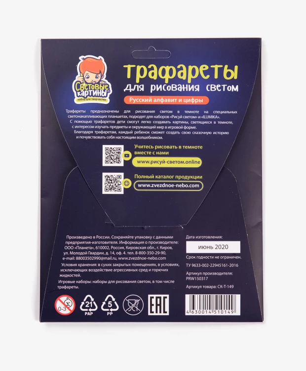 Трафарет Рисуй светом Русский алфавит и цифры