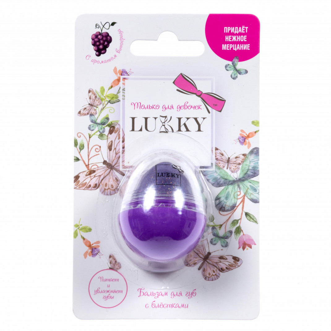 Lukky Lukky бальзам для губ-яйцо Фиолетовый восторг с ароматом винограда