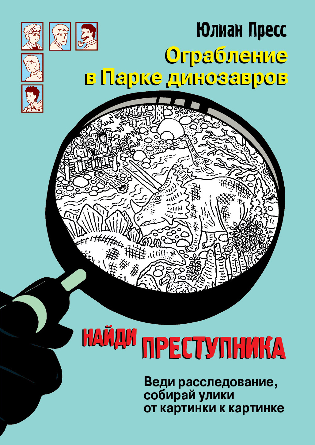 

ТД Стрекоза найди преступника. Ограбление в парке Динозавров, 10823-1