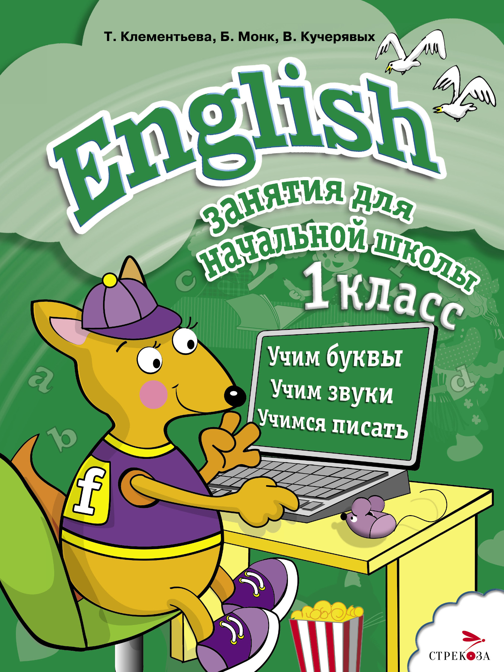 

ТД Стрекоза Занятия д/нач. школы. English 1класс, 1087