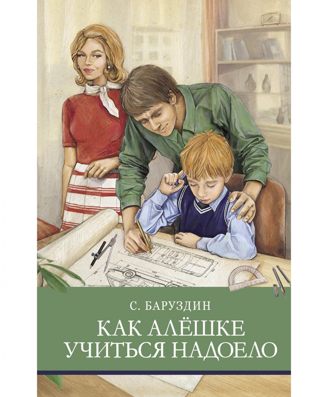 Баруздин как алешке учиться надоело текст