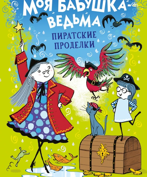 

ТД Стрекоза Моя бабушка-ведьма. Пиратские проделки