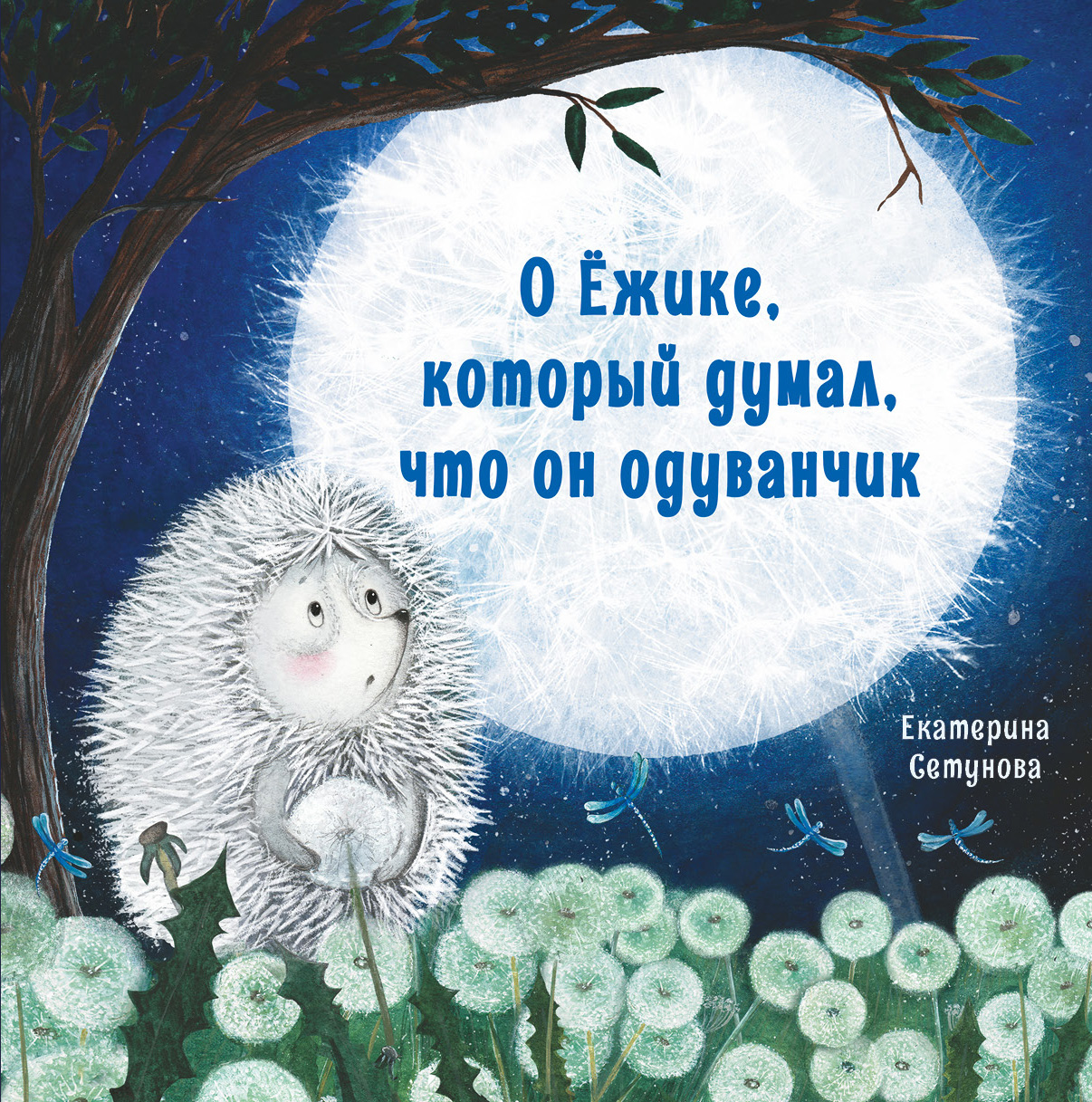 ТД Стрекоза Терапевтические сказки. О Ёжике, который думал, что он одуванчик 11208 - фото 1