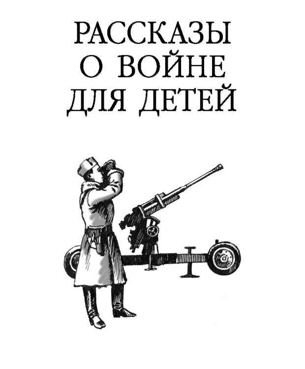 ТД Стрекоза ШП. Рассказы о войне для детей. Л. Пантелеев