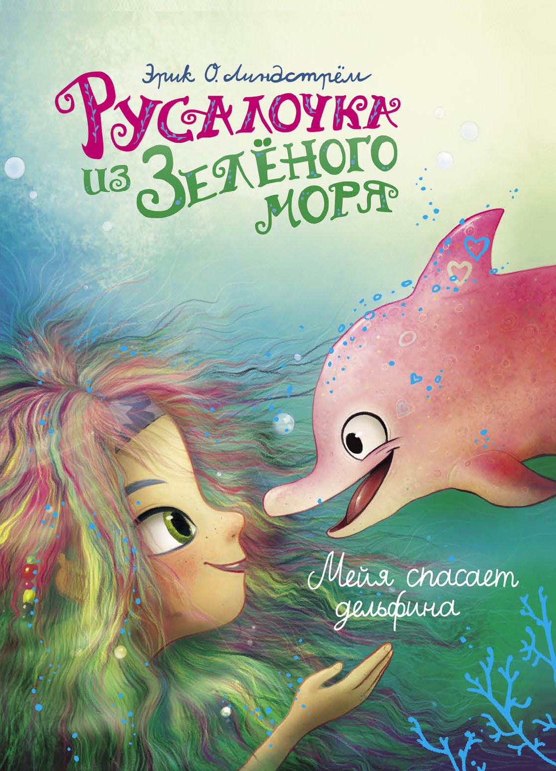

ТД Стрекоза ДХЛ. Русалочка из Зеленого моря. Мейя спасает дельфина Том 2, 11287-1