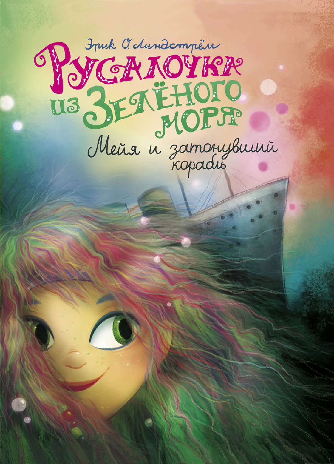 

ТД Стрекоза ДХЛ. Русалочка из Зеленого моря. Мейя и затонувший корабль Том3, 11288-1