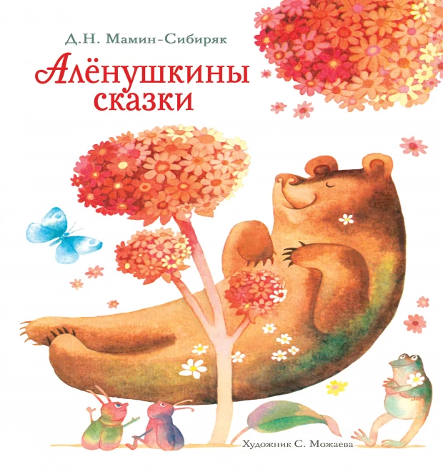 

ТД Стрекоза ДХЛ. Аленушкины сказки