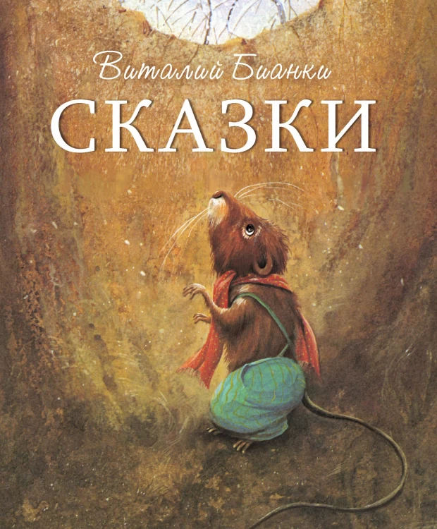 

ТД Стрекоза ДХЛ. Сказки В. Бианки