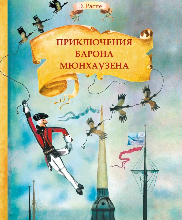 

ТД Стрекоза Внек.Чтение. Приключения барона Мюнхаузена