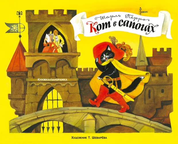 

ТД Стрекоза Книжка-панорамка. Кот в сапогах