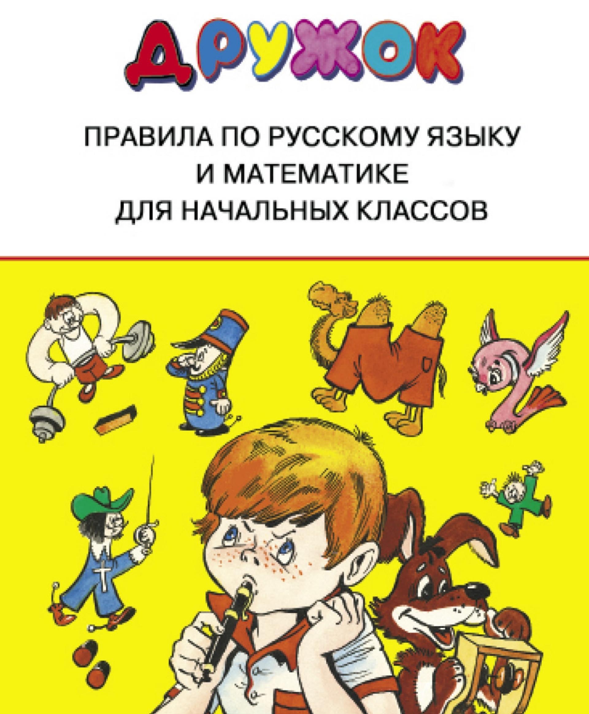 ТД Стрекоза ДРУЖОК. Правила для начальных классов 1739