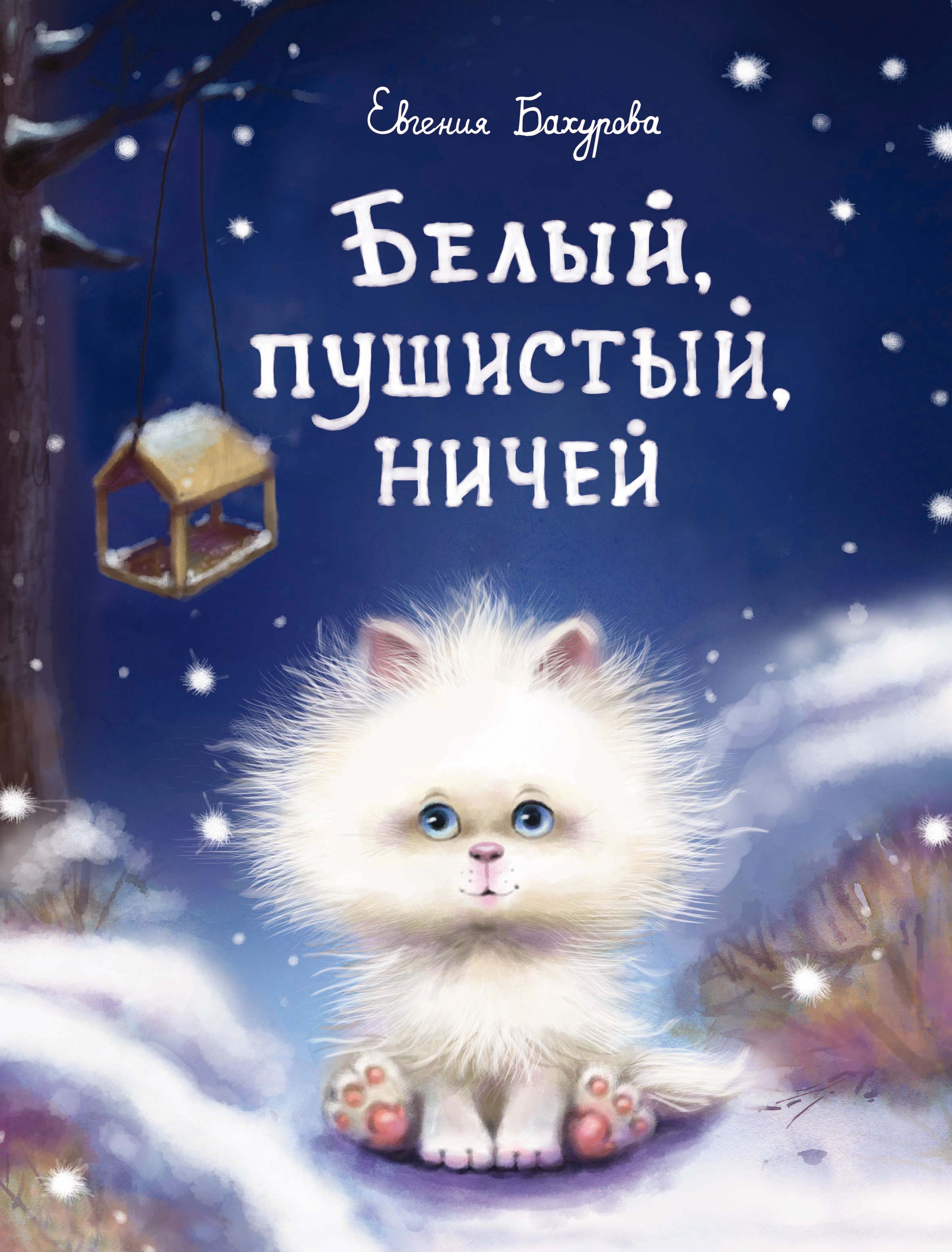 

ТД Стрекоза ДХЛ. Белый, пушистый, ничей..., 1935