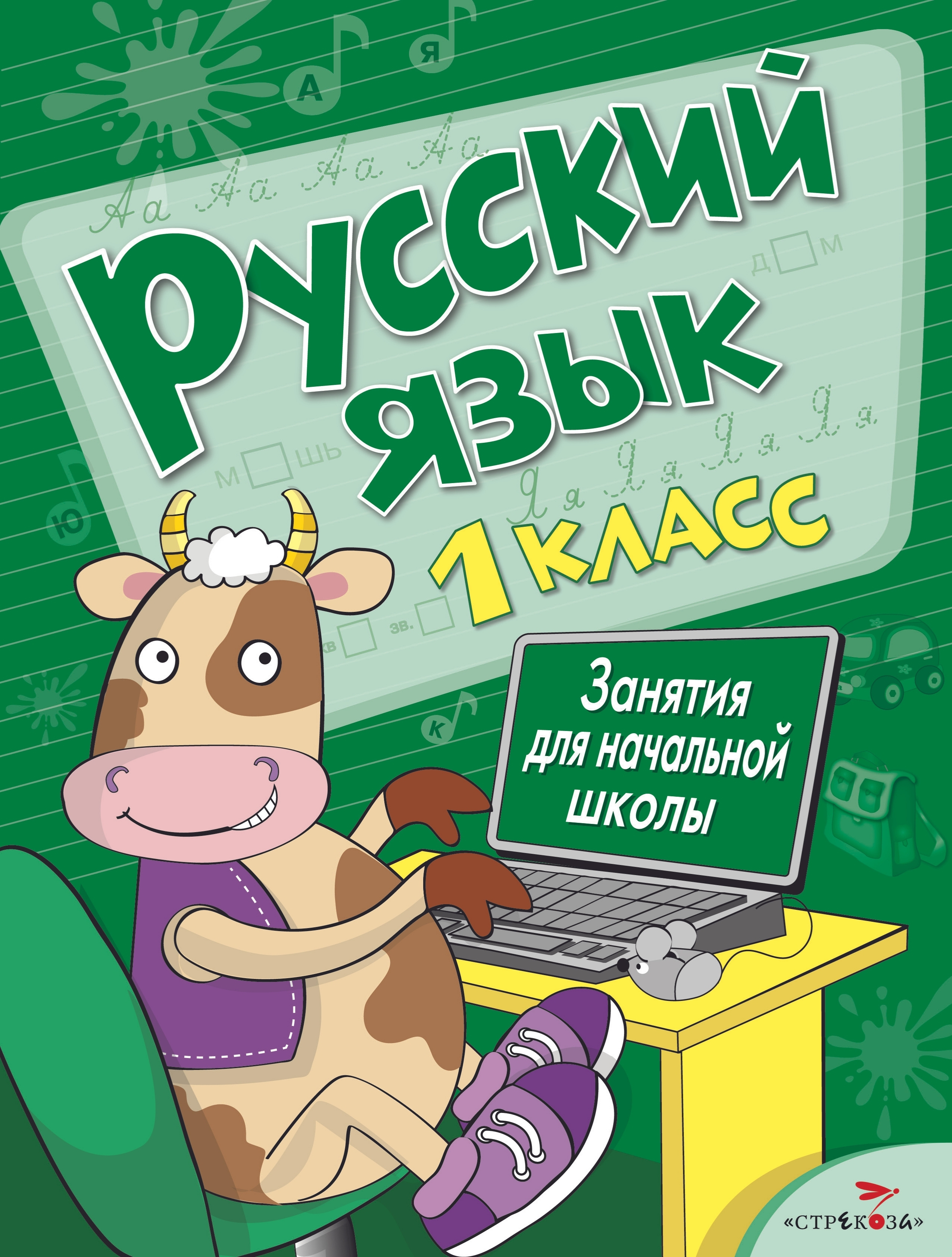 

ТД Стрекоза Занятия д/нач. школы. Русский язык. 1 класс, 8470