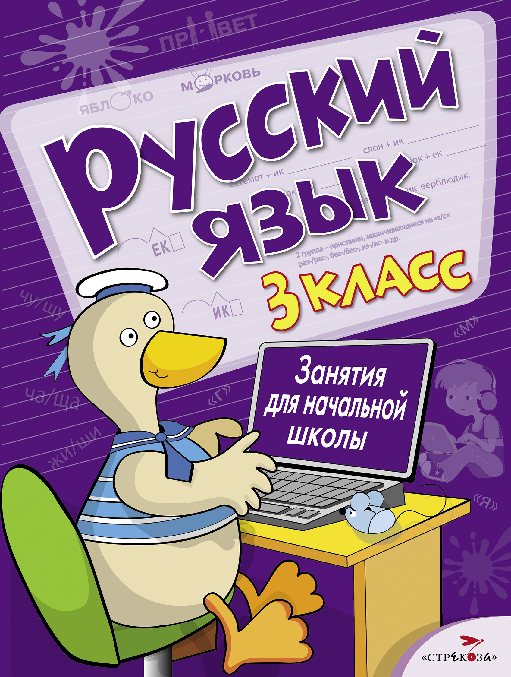 

ТД Стрекоза Занятия д/нач. школы. Русский язык. 3 класс, 8472