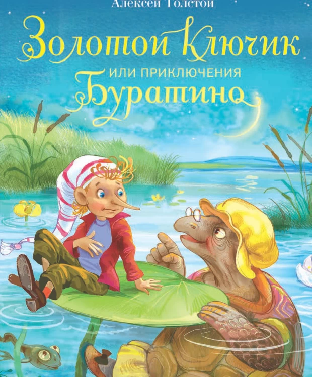 

ТД Стрекоза ДХЛ. Золотой ключик, или Приключения Буратино