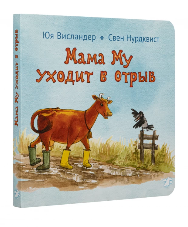 фото Белая ворона книга 'мама му уходит в отрыв'