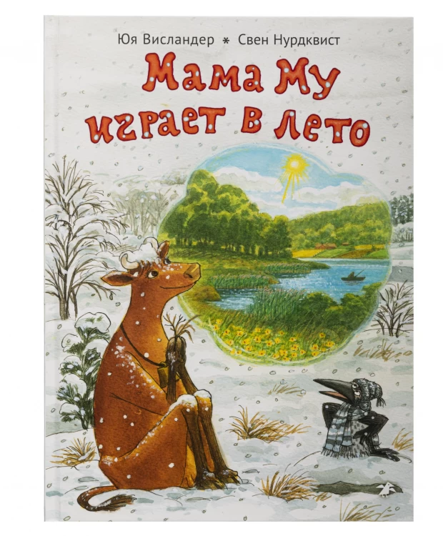 Белая Ворона книга 'Мама Му играет в лето' - фото 1