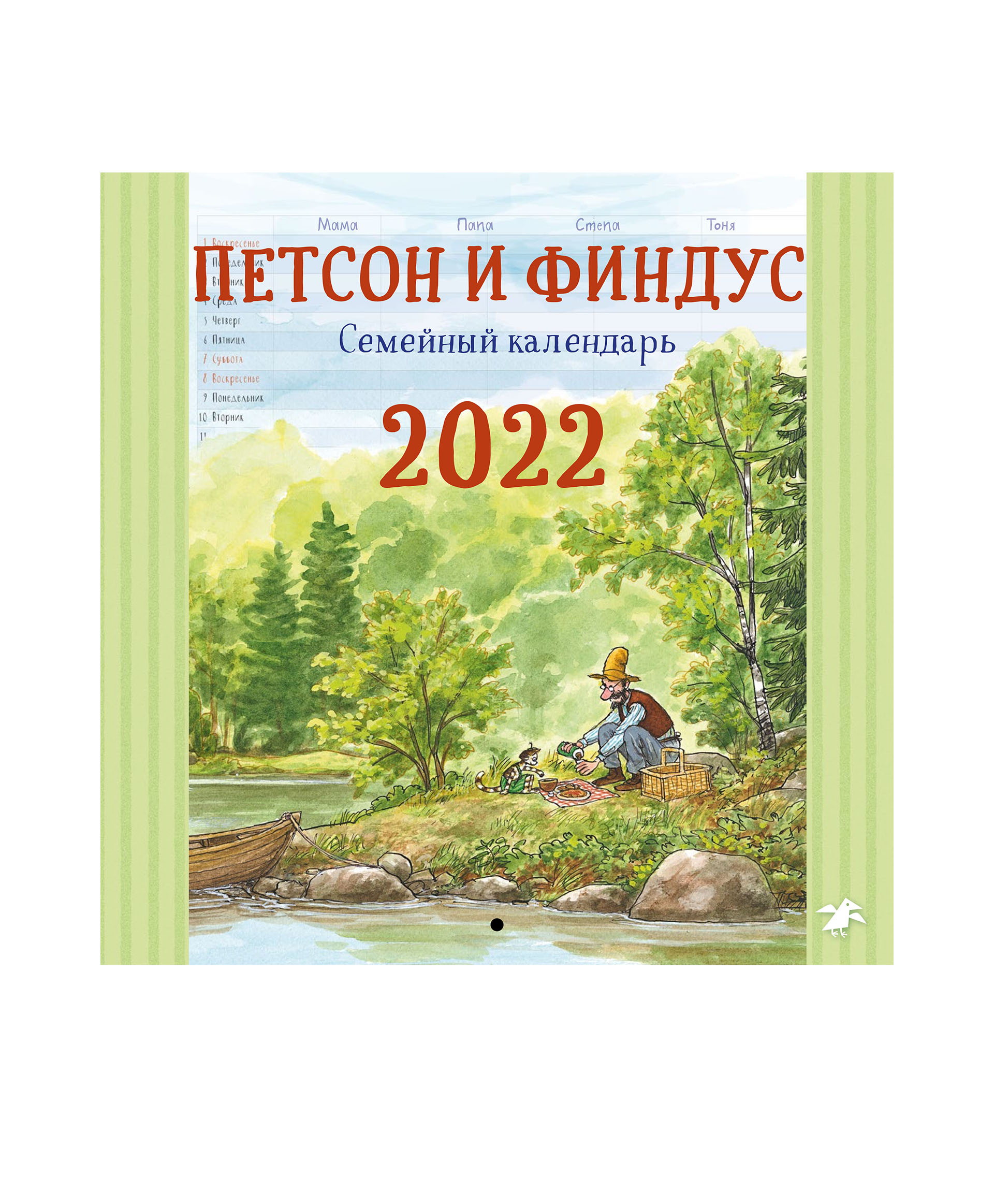 Белая ворона Петсон и Финдус семейный календарь 2022 978-5-00114-270-6