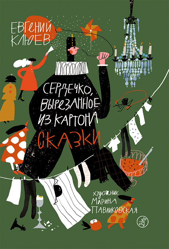 Издательство Самокат Сердечко, вырезанное из картона 978-5-00167-043-8