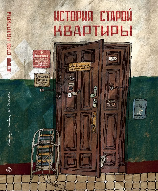 Издательство Самокат книга История старой квартиры (2-е издание)