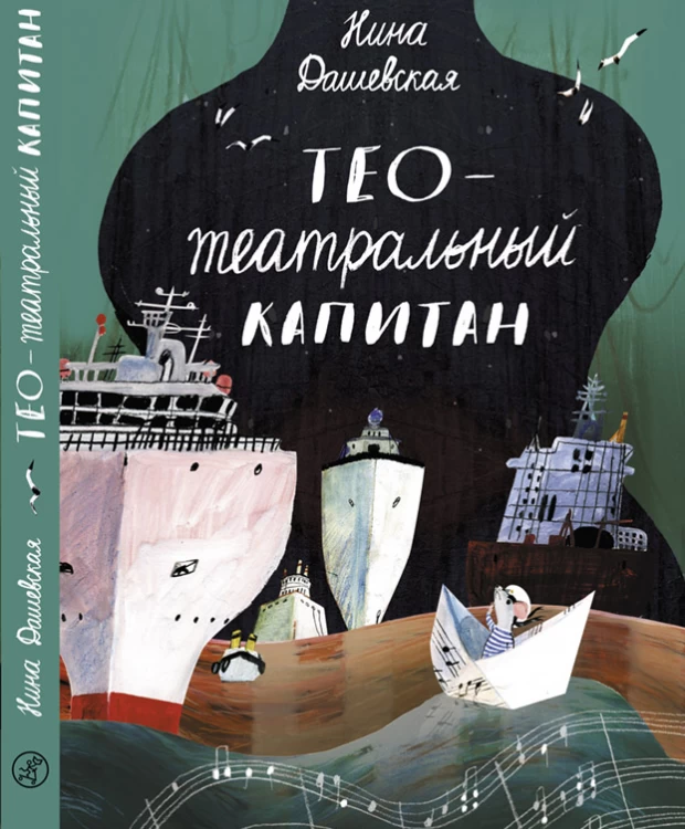 Издательство Самокат книга Тео - театральный капитан (2-е издание)