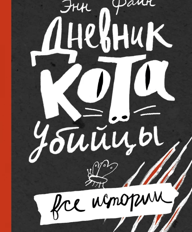 Издательство Самокат книга Дневник кота-убийцы. Все истории (3-е издание)