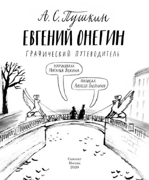 фото Издательство самокат книга евгений онегин. графический путеводитель(2-е издание)