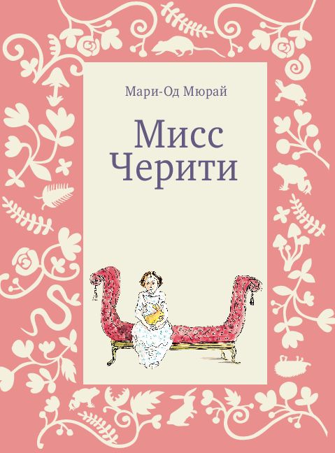 Издательство Самокат Мисс Черити (3-е издание) 978-5-00167-225-8