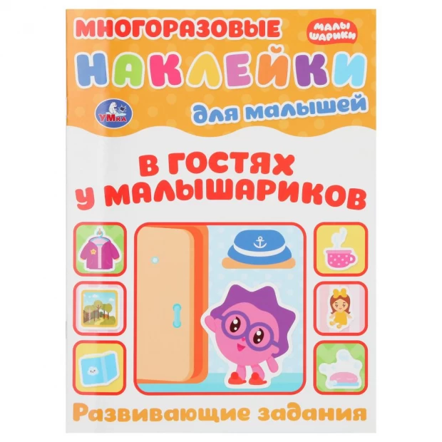 "УМКА". МАЛЫШАРИКИ (МНОГОРАЗОВЫЕ НАКЛЕЙКИ ДЛЯ МАЛЫШЕЙ) ОБЪЕМ: 8СТР.+НАКЛЕЙКИ