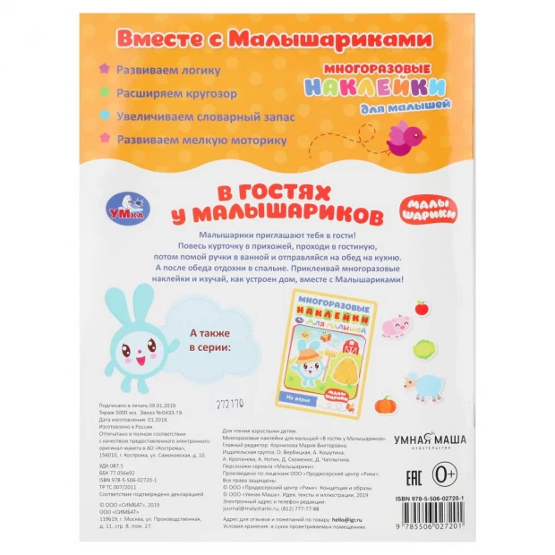 "УМКА". МАЛЫШАРИКИ (МНОГОРАЗОВЫЕ НАКЛЕЙКИ ДЛЯ МАЛЫШЕЙ) ОБЪЕМ: 8СТР.+НАКЛЕЙКИ