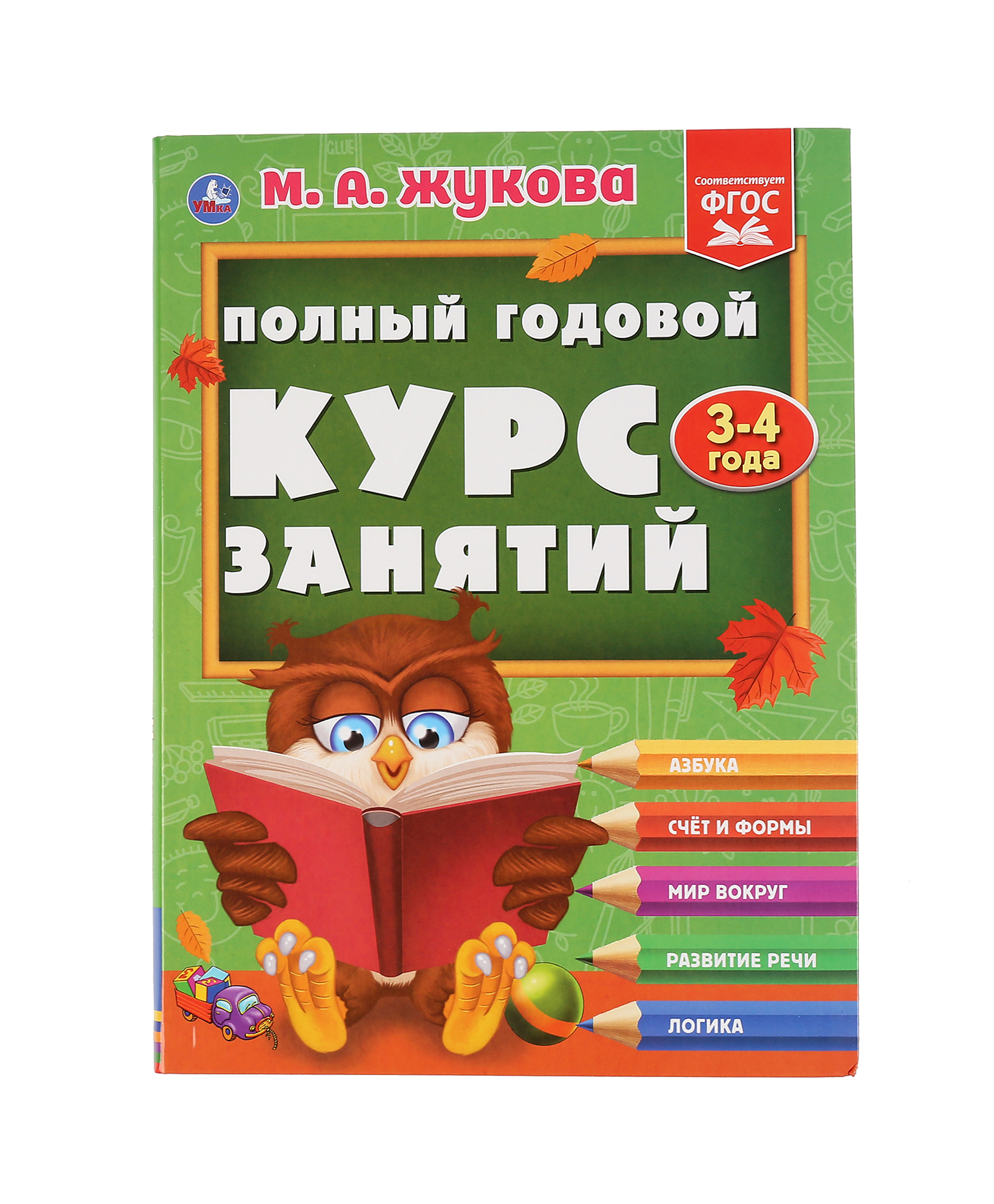 

Умка Полный годовой курс занятий 3-4 года. М.А.Жукова, 978-5-506-04423-9