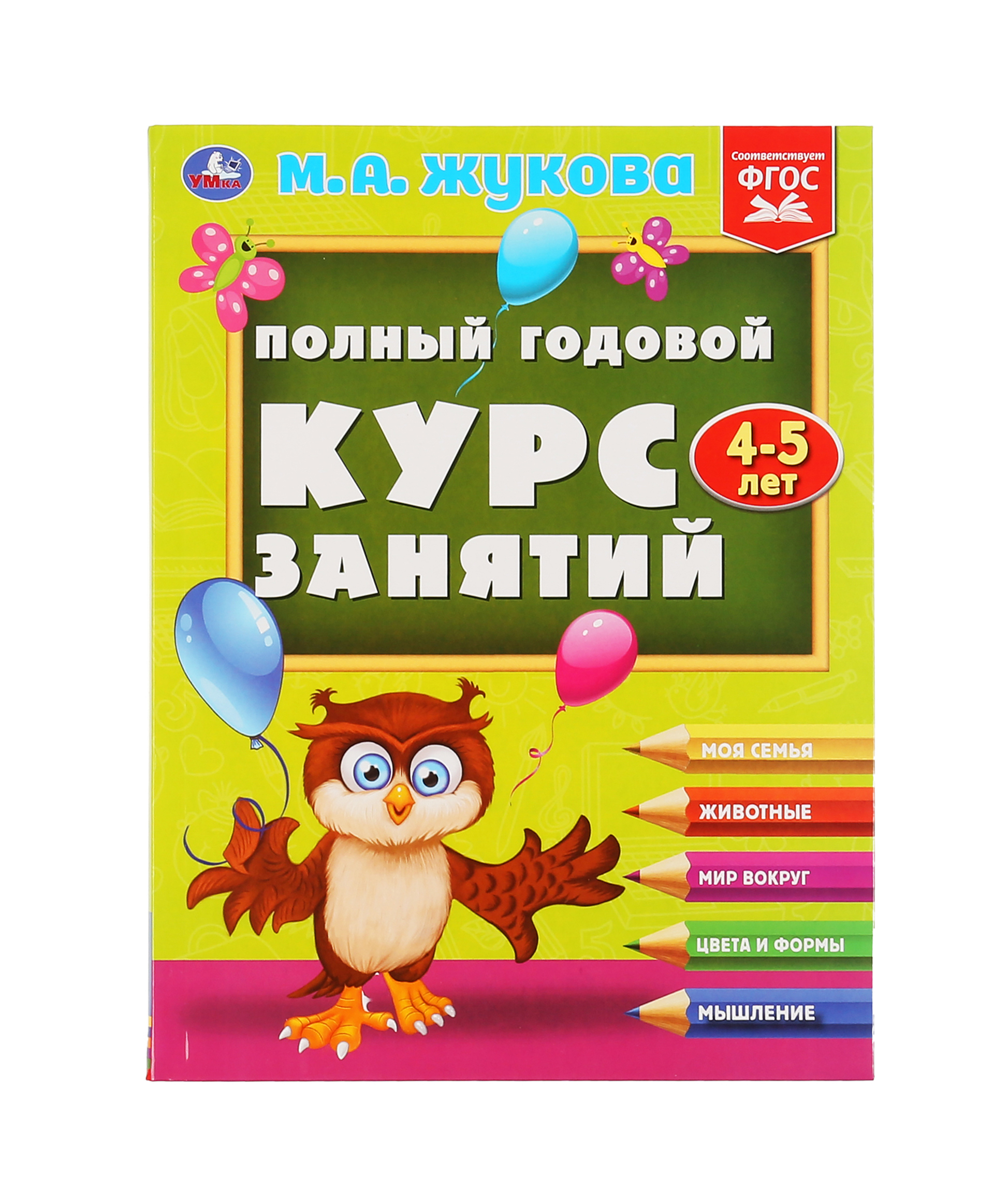 Умка Полный годовой курс занятий 4-5 лет. М.А.Жукова 978-5-506-04815-2