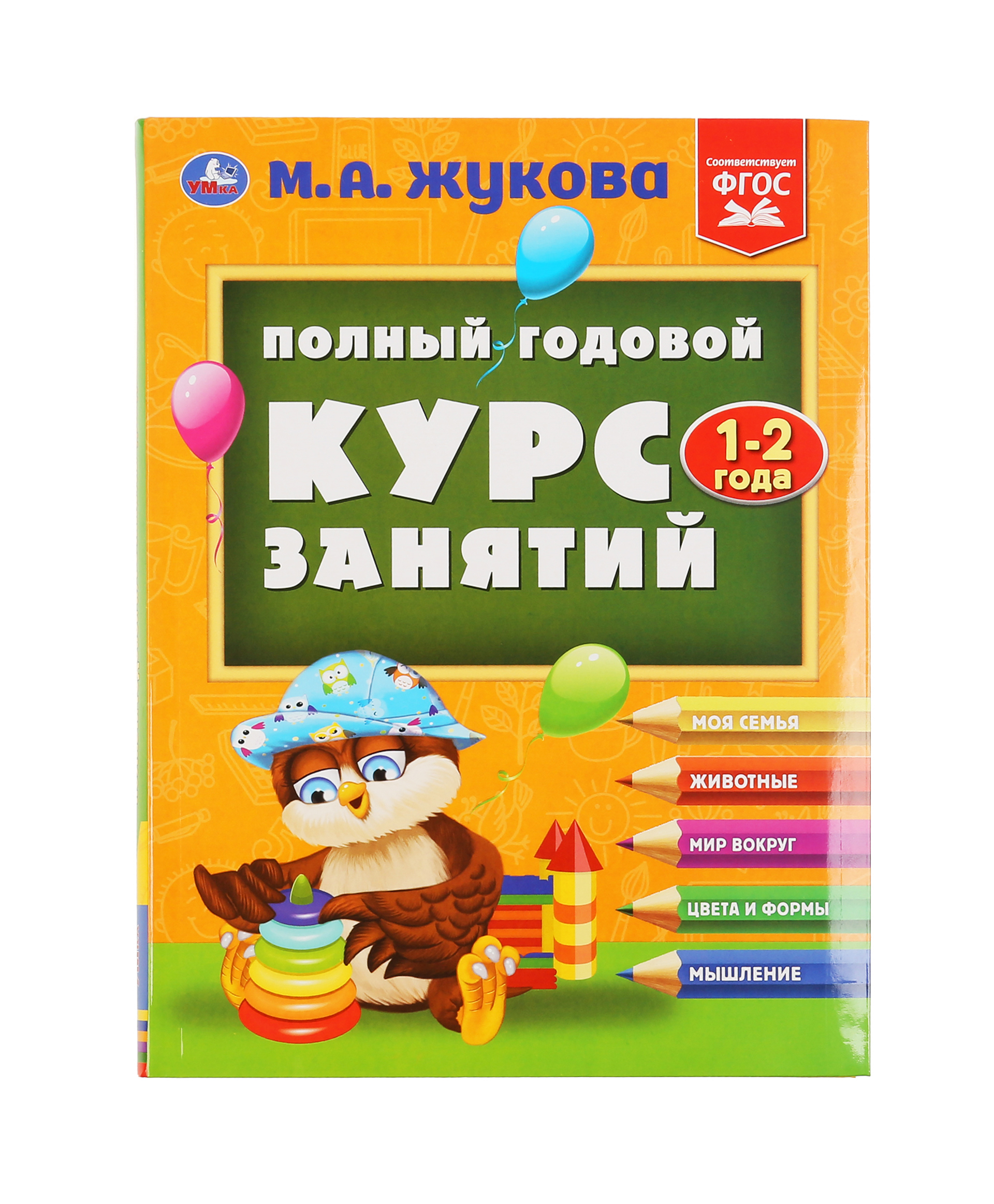 

Умка Полный годовой курс занятий 1-2 года. М.А.Жукова, 978-5-506-04878-7