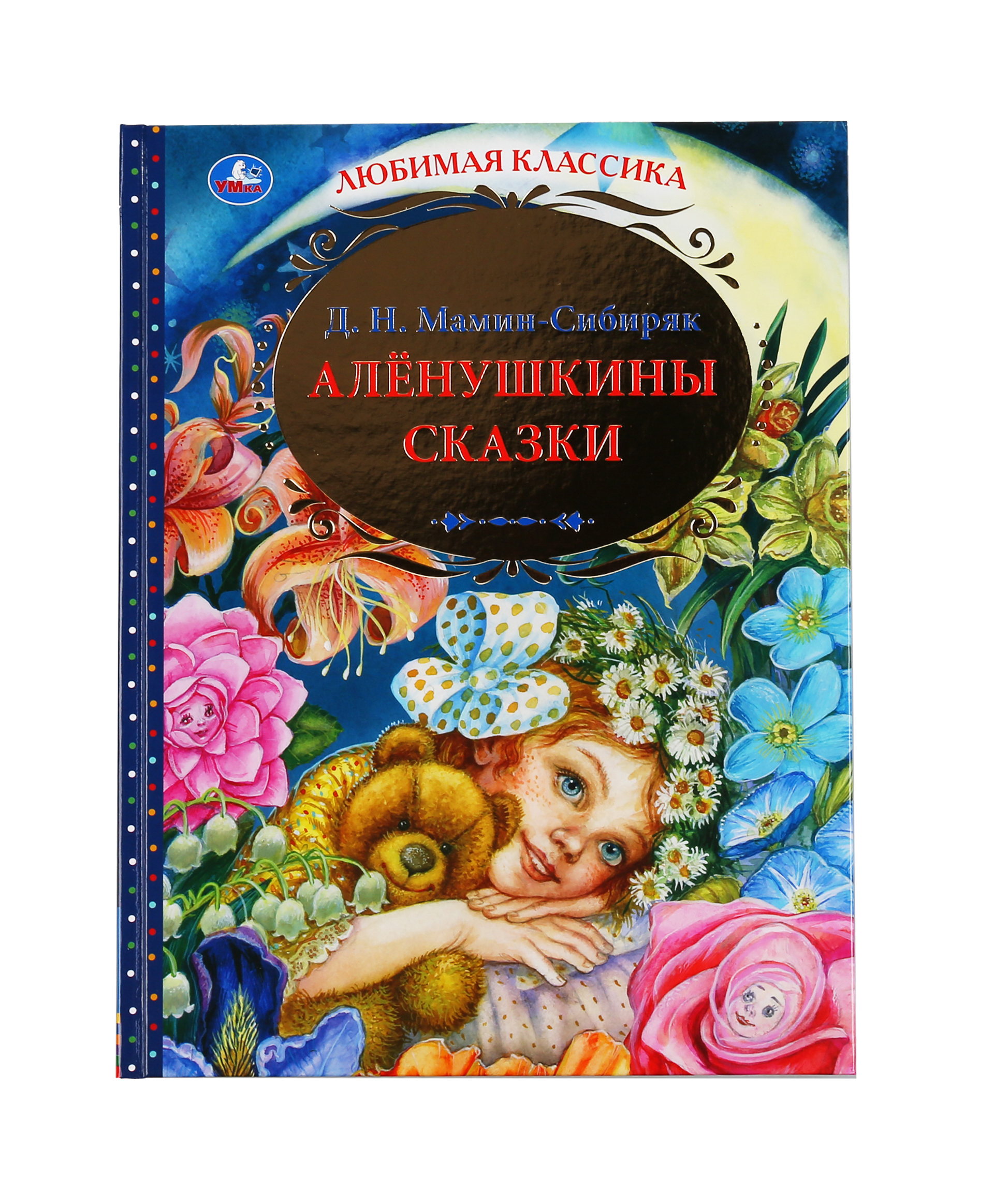 Книга Алёнушкины сказки мамин Сибиряк