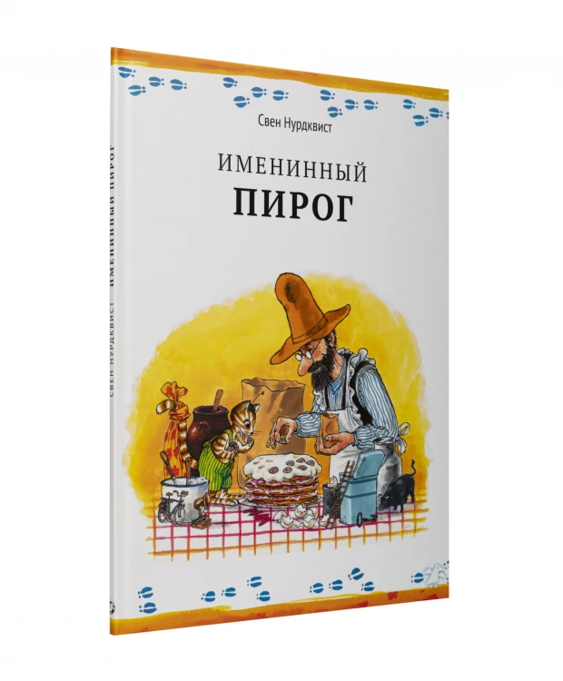 Белая Ворона книга 'Именинный пирог'