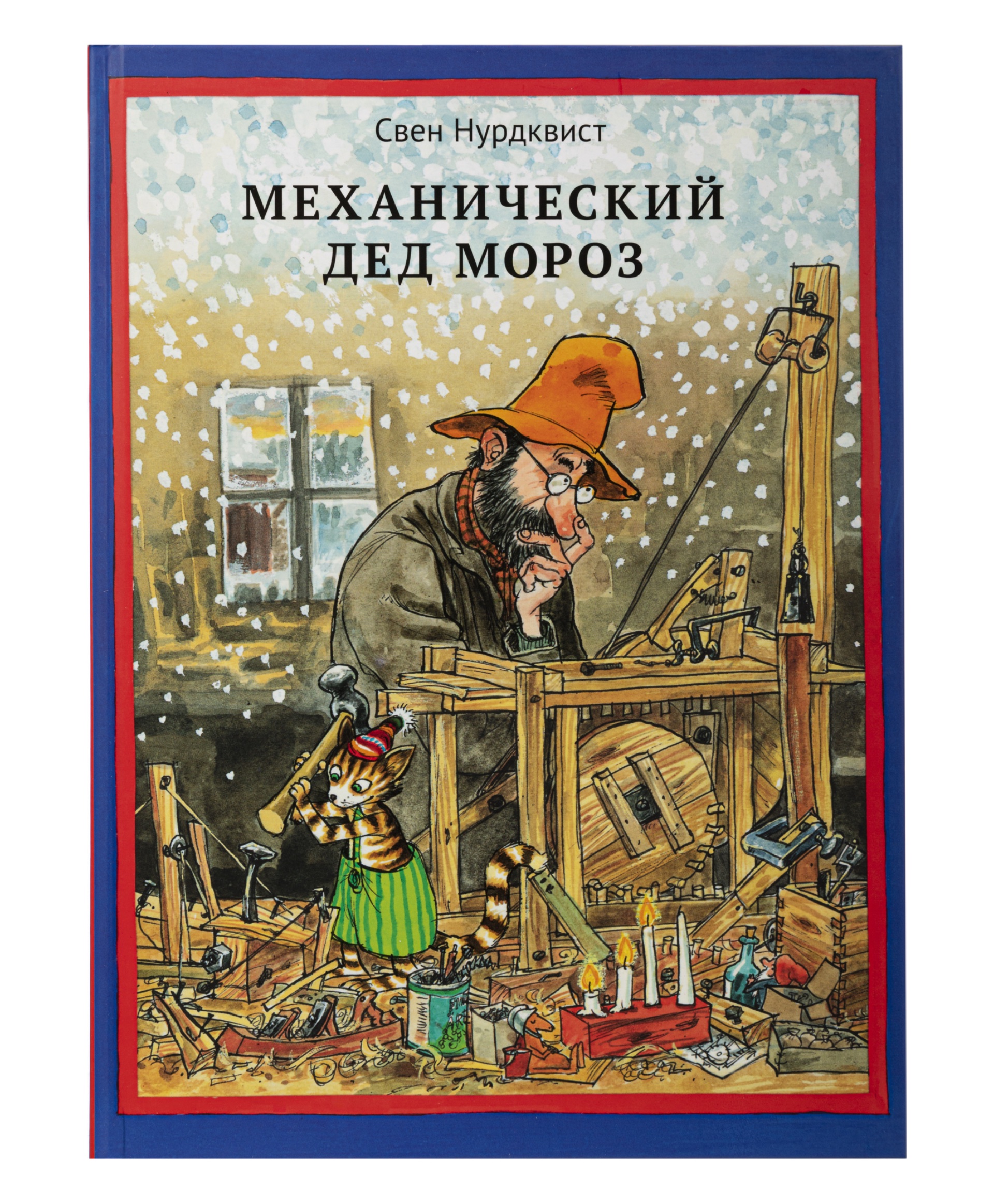 Белая Ворона книга 'Механический Дед Мороз' 978-5-906640-16-1 - фото 1