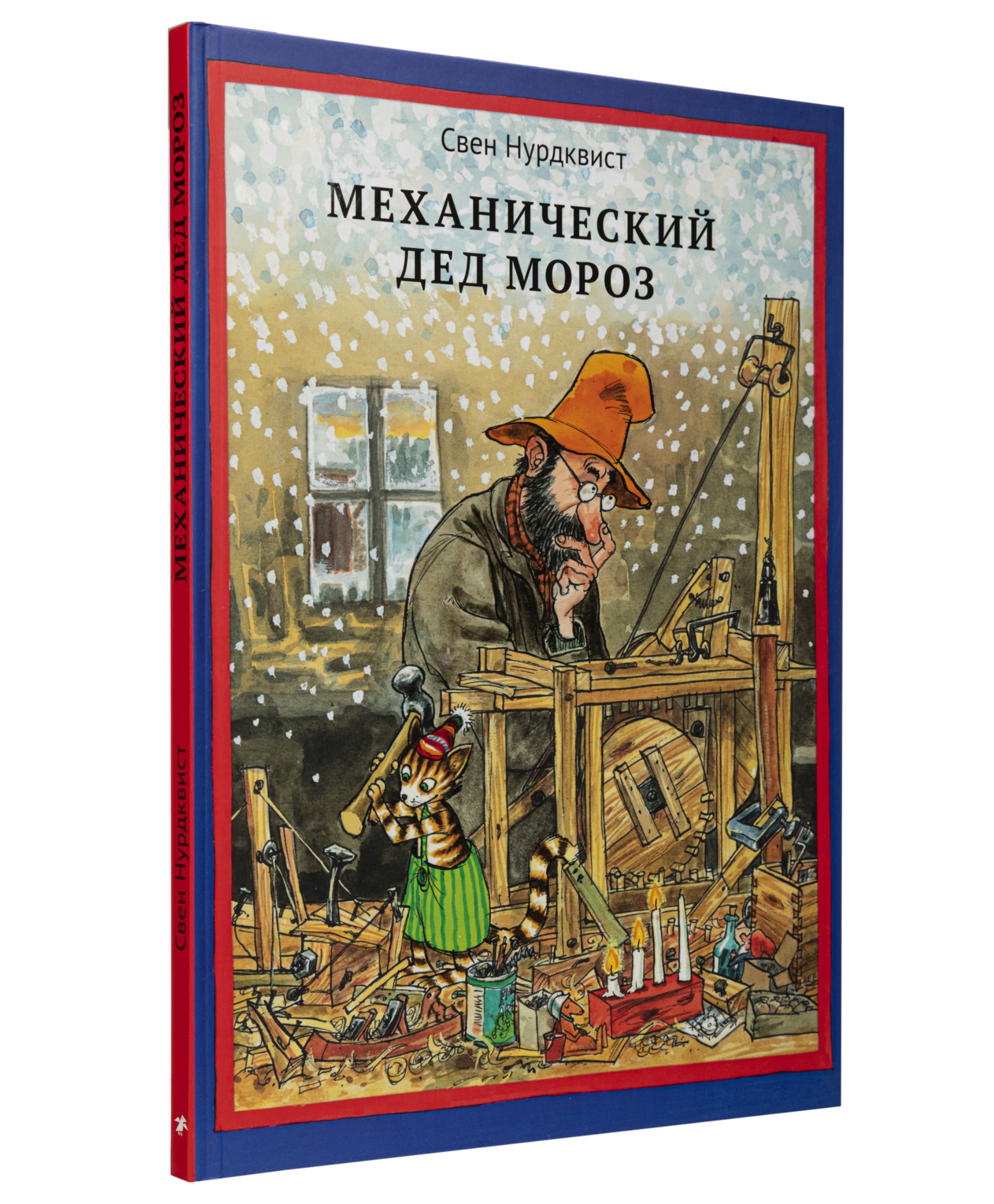 фото Белая ворона книга 'механический дед мороз'