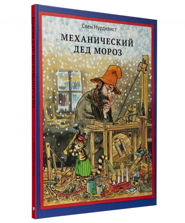 фото Белая ворона книга 'механический дед мороз'