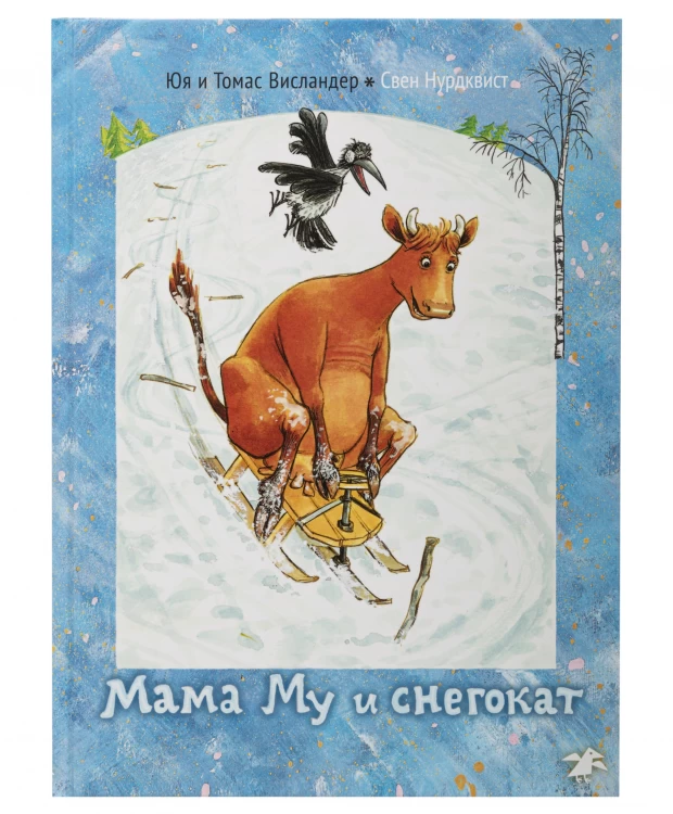 Белая Ворона книга 'Мама Му и снегокат'