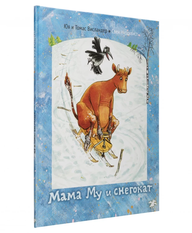 Белая Ворона книга 'Мама Му и снегокат' - фото 2