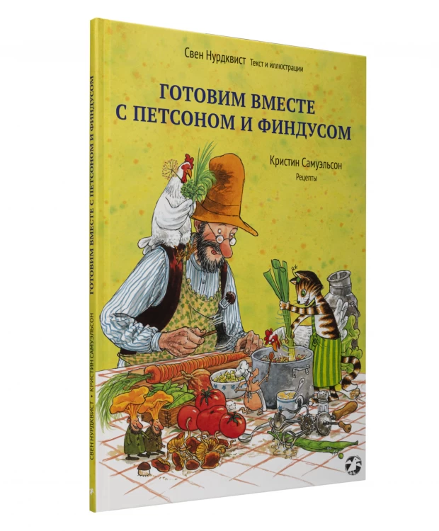 фото Белая ворона книга 'готовим вместе с петсоном и финдусом'