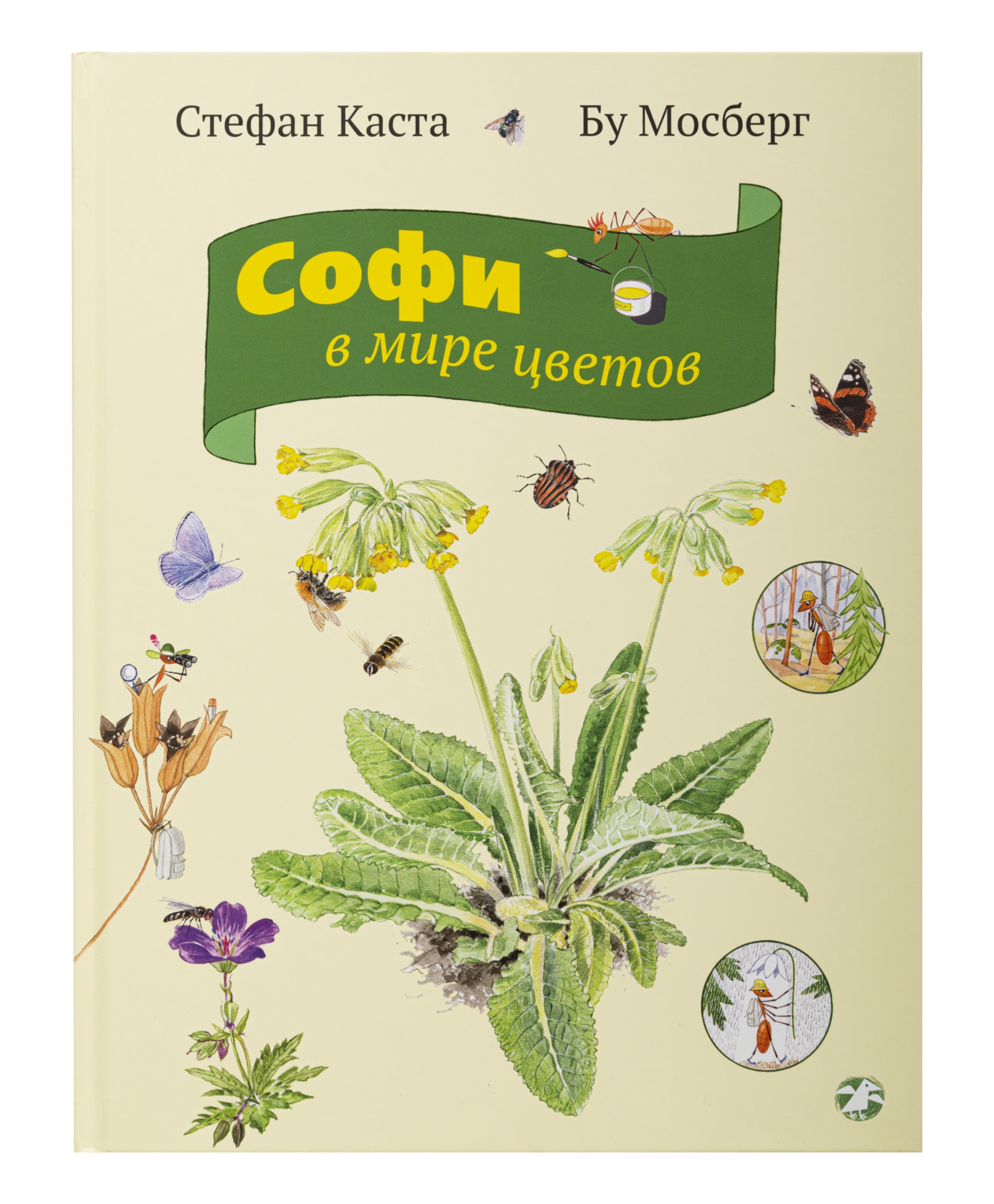 

Белая Ворона книга 'Софи в мире цветов', 978-5-906640-33-8