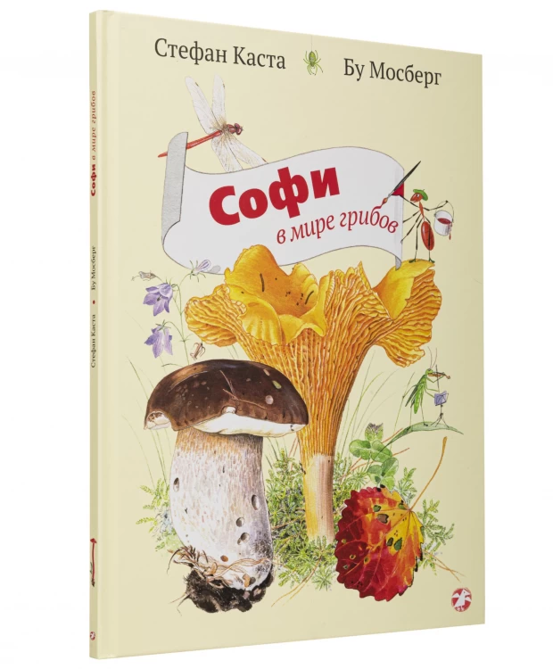 фото Белая ворона книга 'софи в мире грибов'