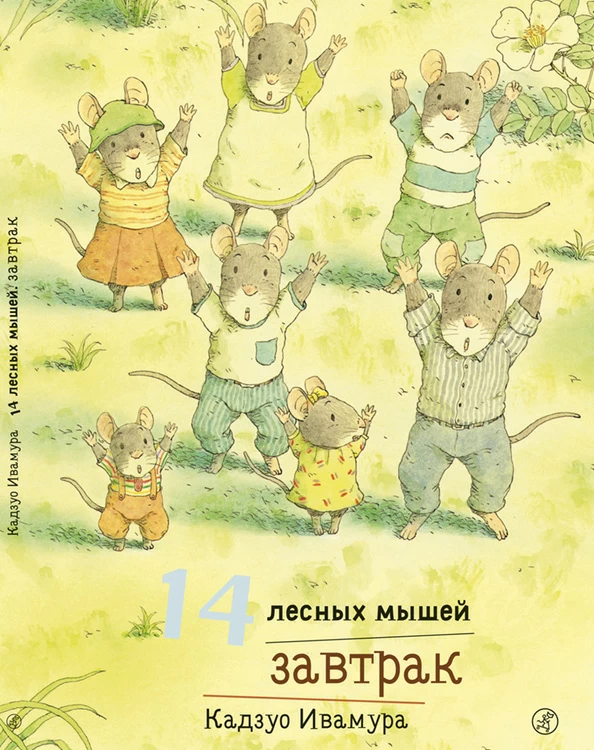 фото Издательство самокат книга 14 лесных мышей. завтрак