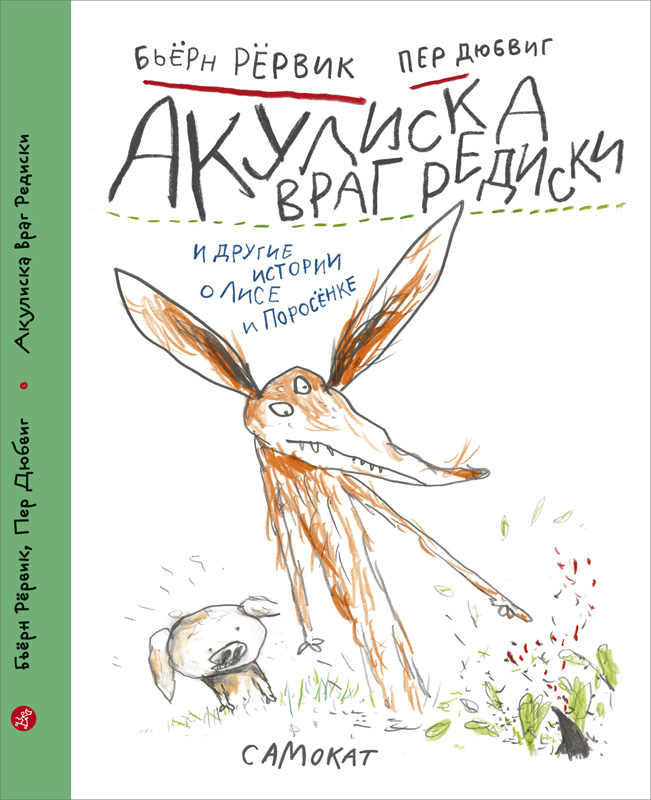 Издательство Самокат Акулиска враг редиски 978-5-91759-828-4