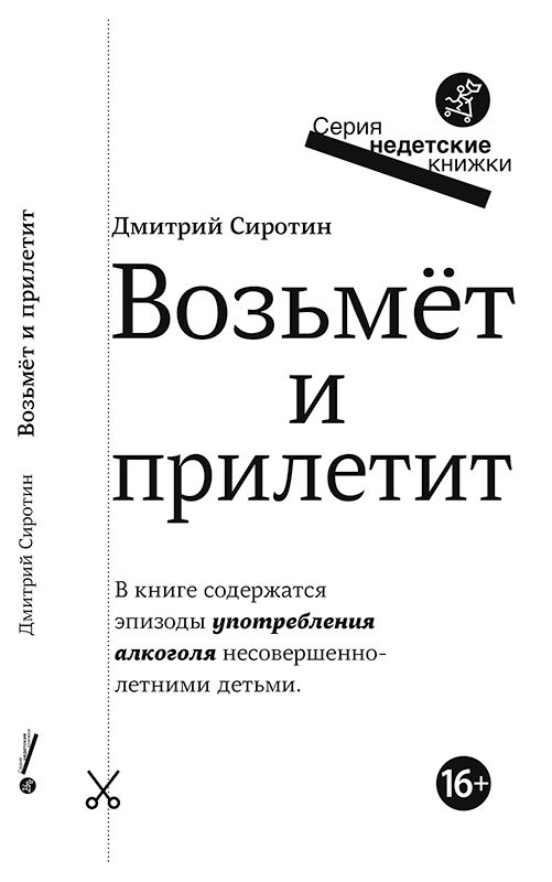 Издательство Самокат Возьмет и прилетит 978-5-91759-960-1